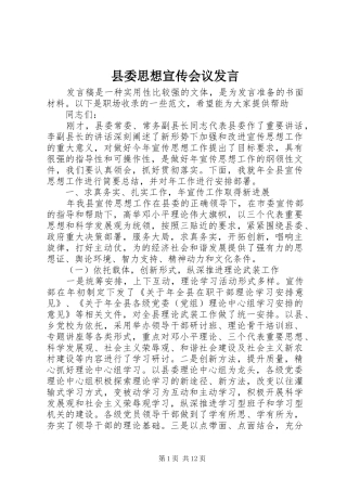 县委思想宣传会议发言稿