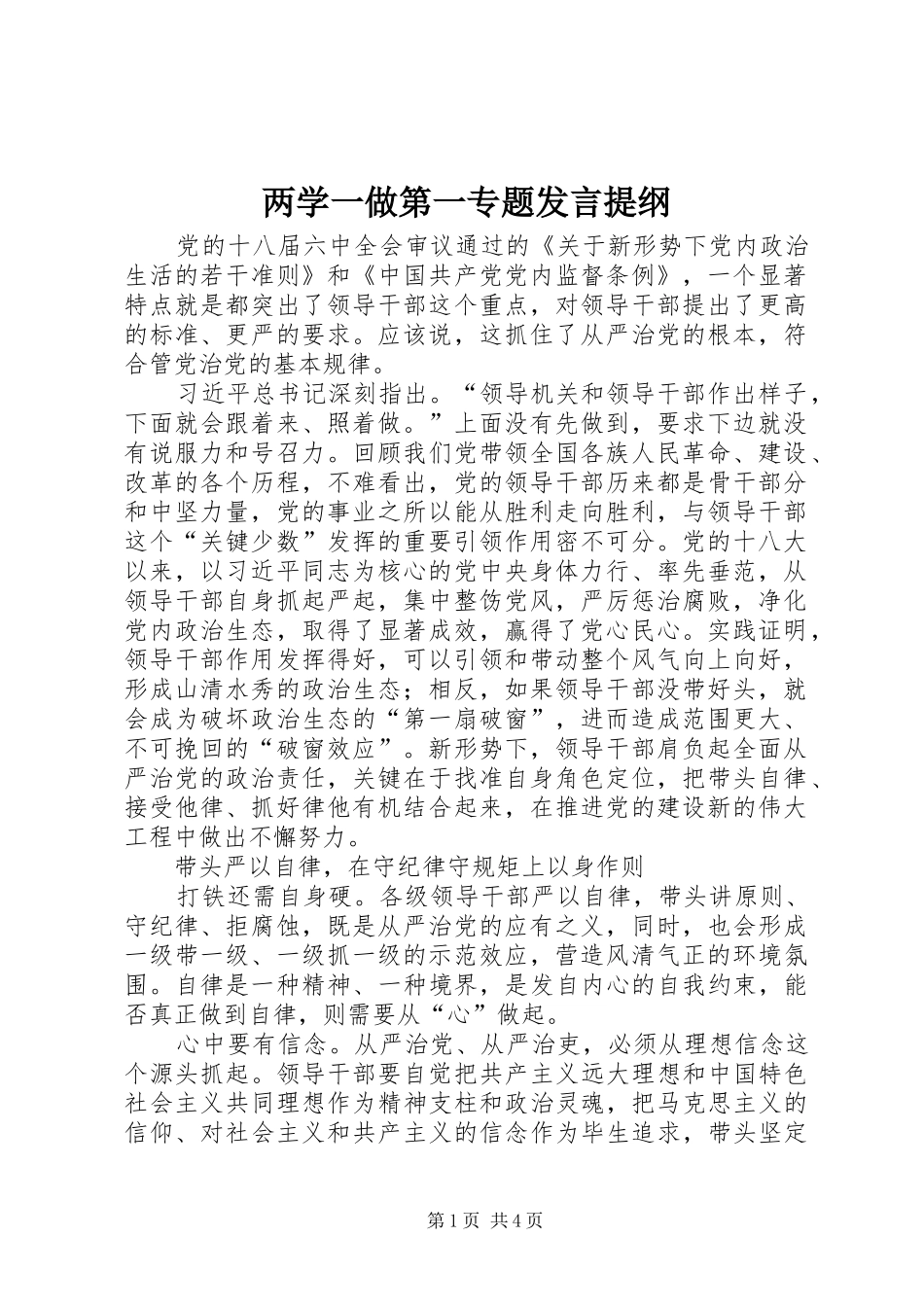 两学一做第一专题发言材料_4_第1页