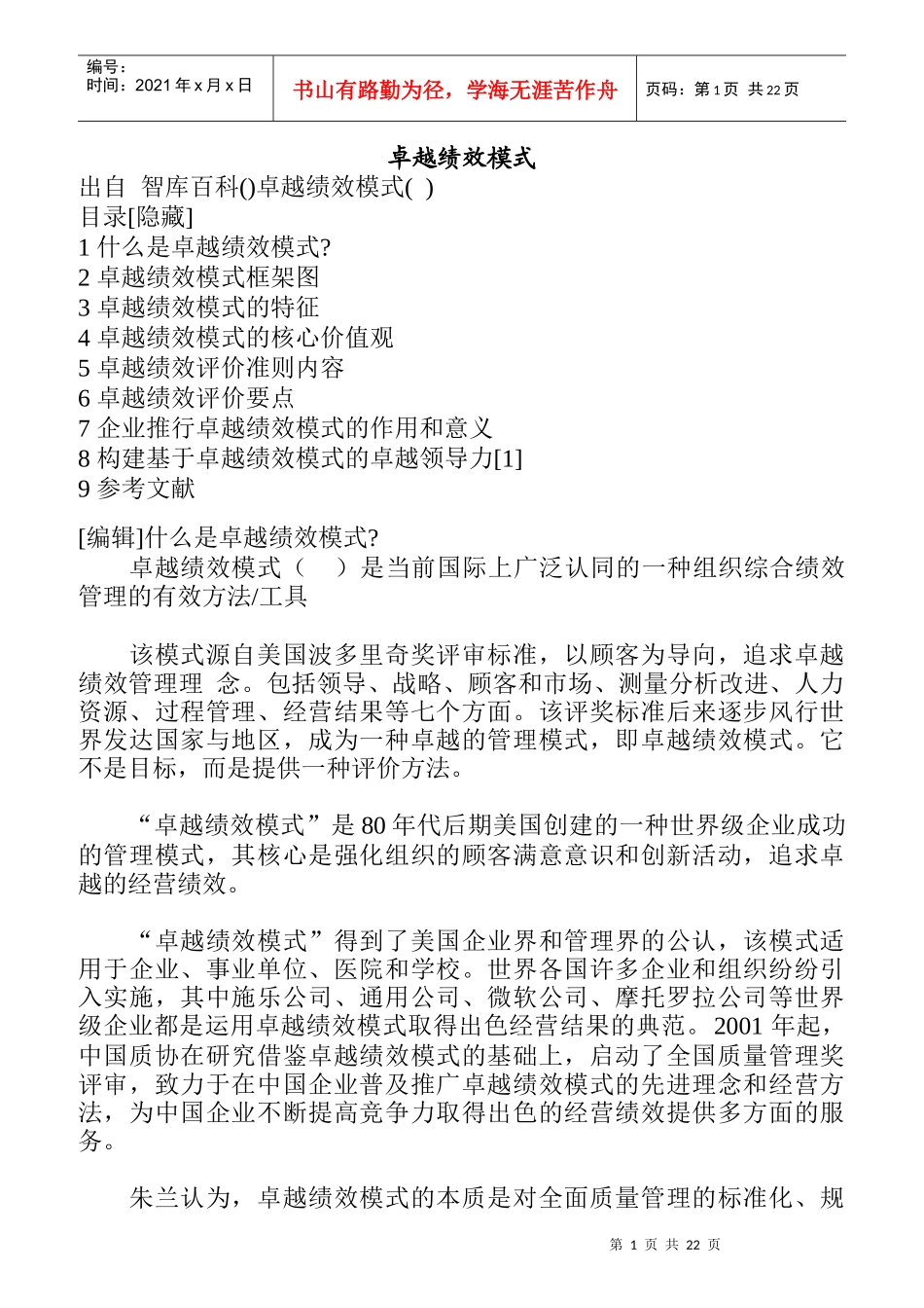 卓越绩效模式的特征及核心价值观_第1页