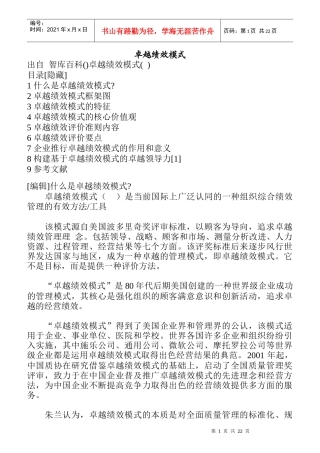 卓越绩效模式的特征及核心价值观