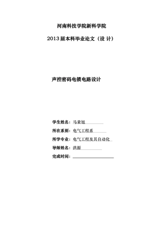 声控密码电子锁电路设计[1]