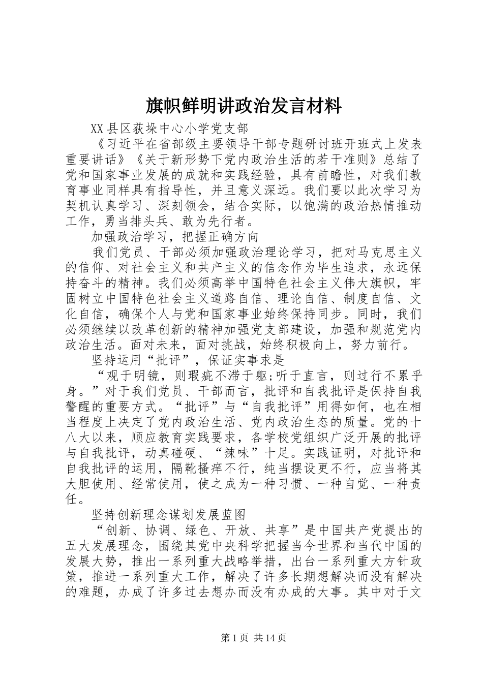 旗帜鲜明讲政治发言材料提纲_第1页