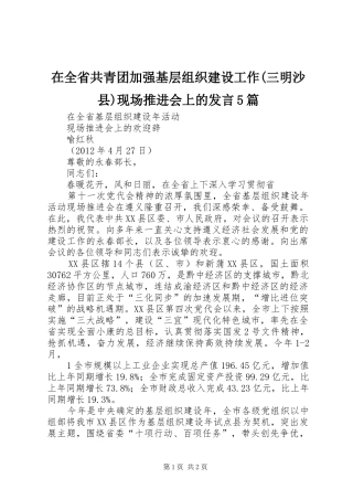 在全省共青团加强基层组织建设工作(三明沙县)现场推进会上的发言稿5篇