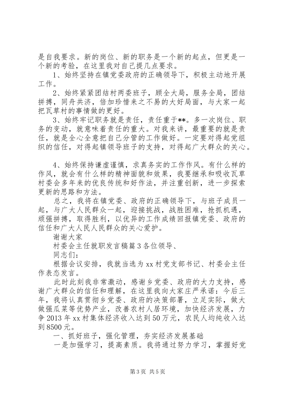 村委会主任就职发言_第3页
