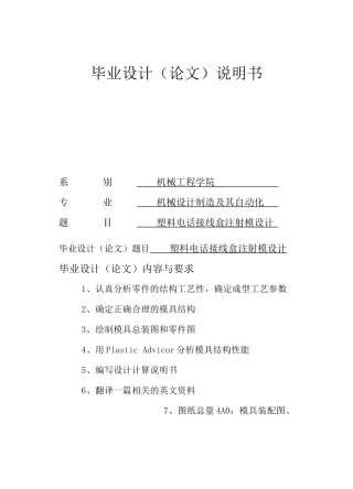 塑料电话接线盒注射模设计