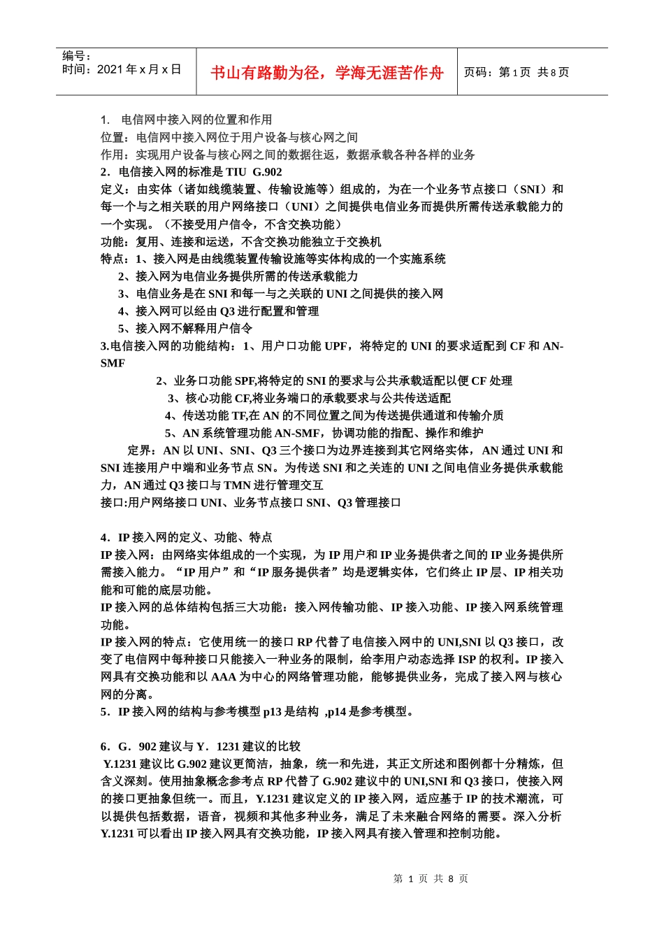 南京工程学院 接入网复习_第1页