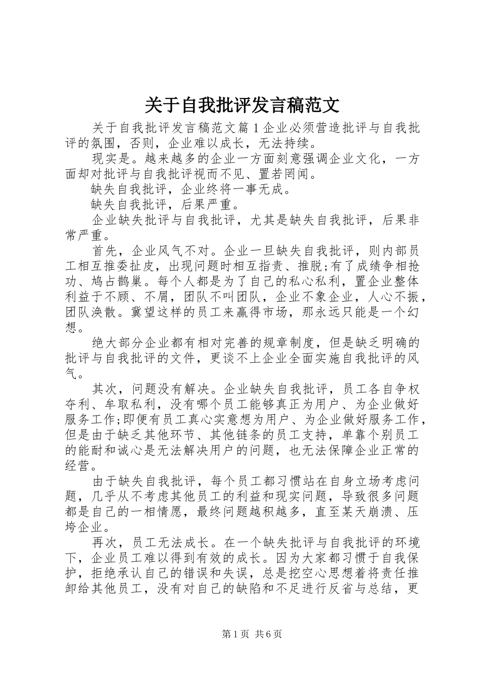 关于自我批评发言范文_第1页