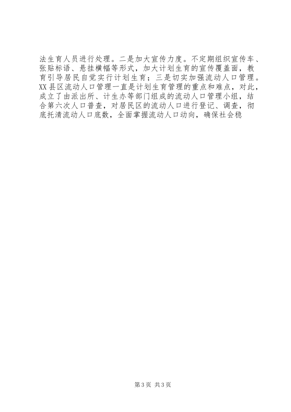 社会管理与服务座谈发言提纲材料_第3页