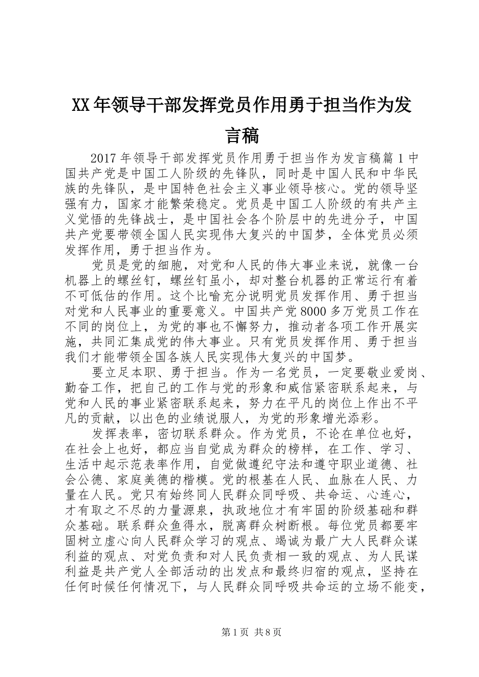 XX年领导干部发挥党员作用勇于担当作为发言_第1页