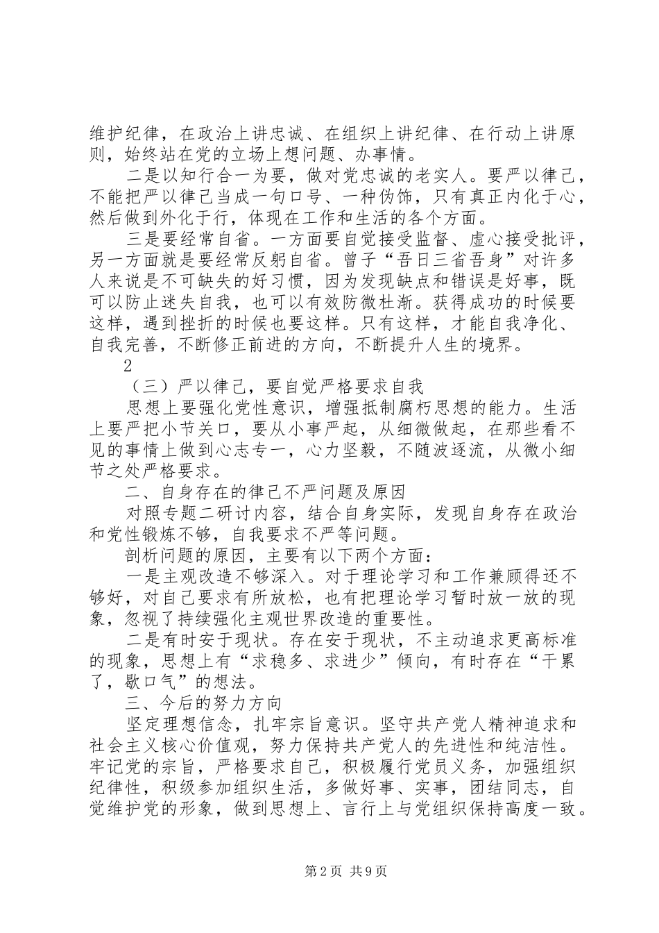 “两学一做”学习教育第二专题集中讨论发言材料提纲_第2页