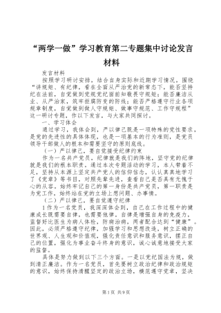 “两学一做”学习教育第二专题集中讨论发言材料提纲