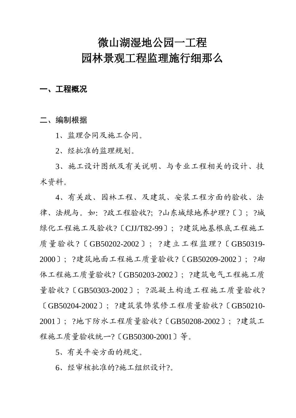 微山湖绿化监理实施细则_第1页