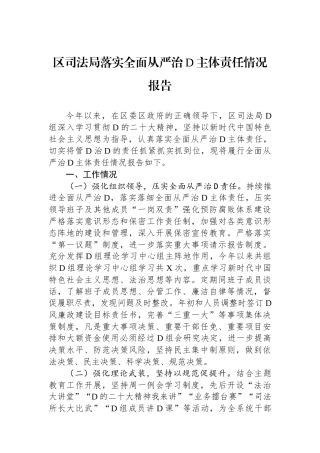 区司法局落实全面从严治党主体责任情况报告