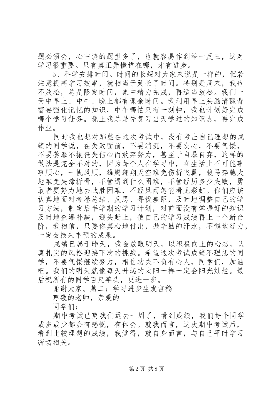 进步生代表发言稿范文_第2页