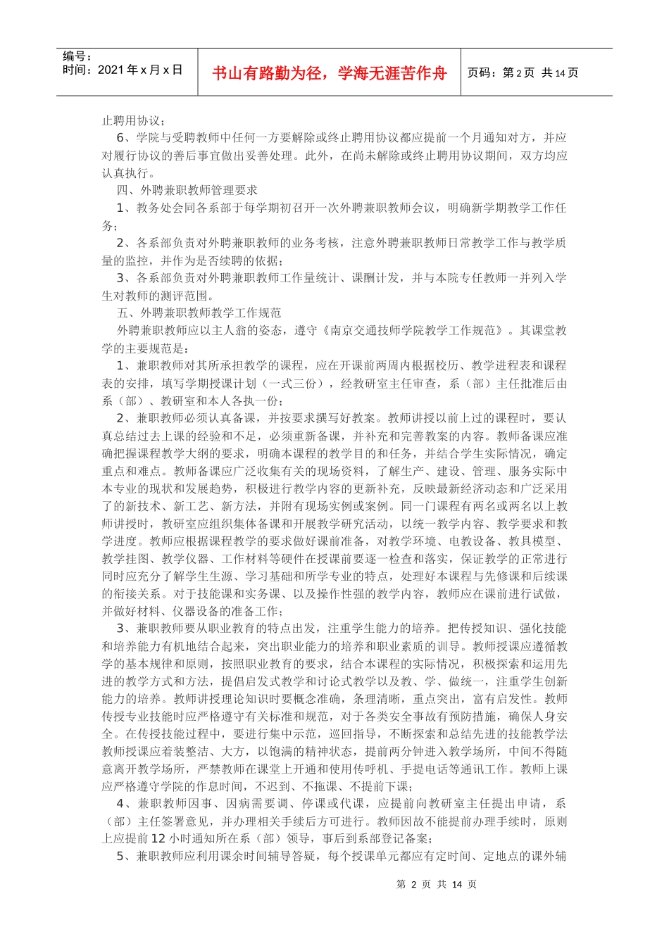 南京交通技师学院外聘兼职教师管理办法_第2页