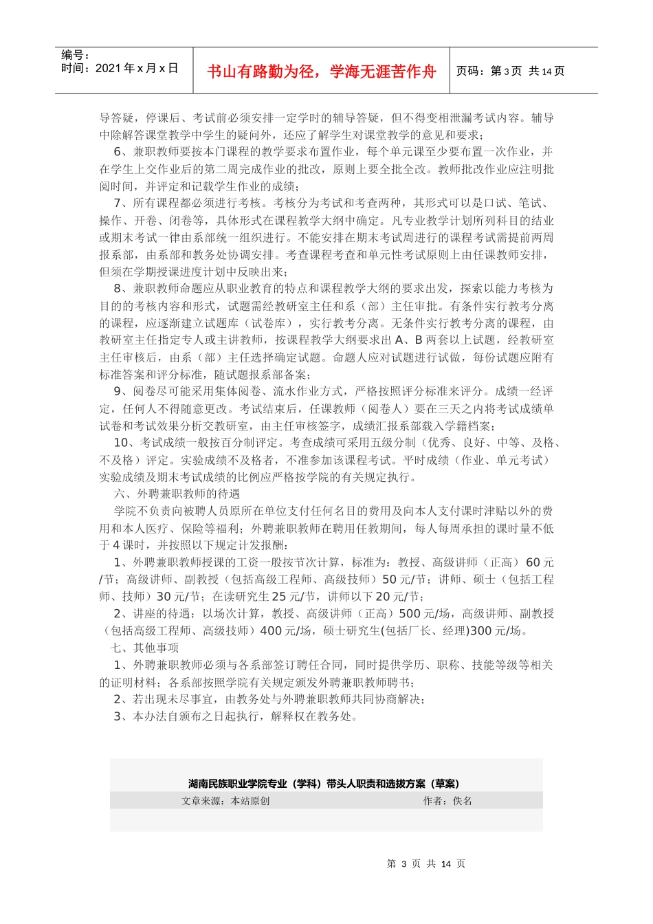南京交通技师学院外聘兼职教师管理办法_第3页