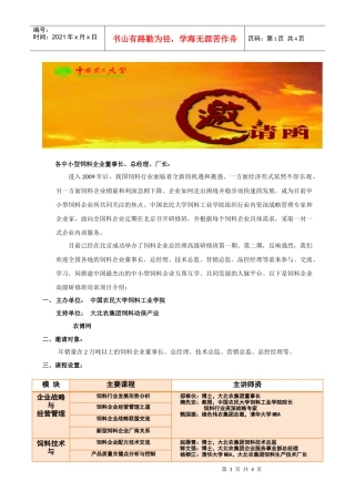 各中小型饲料企业董事长