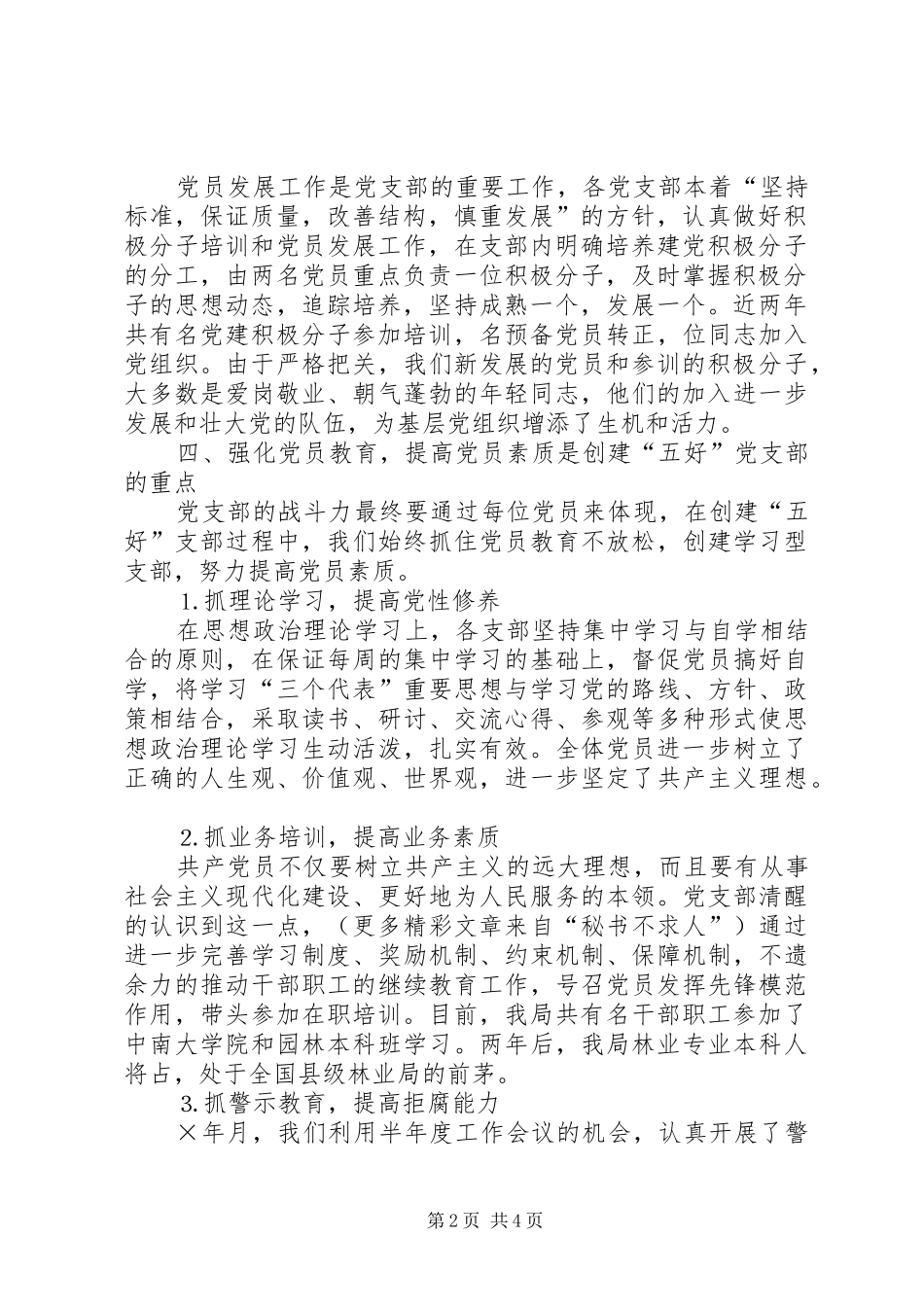 七一表彰大会五好党支部发言致辞_第2页