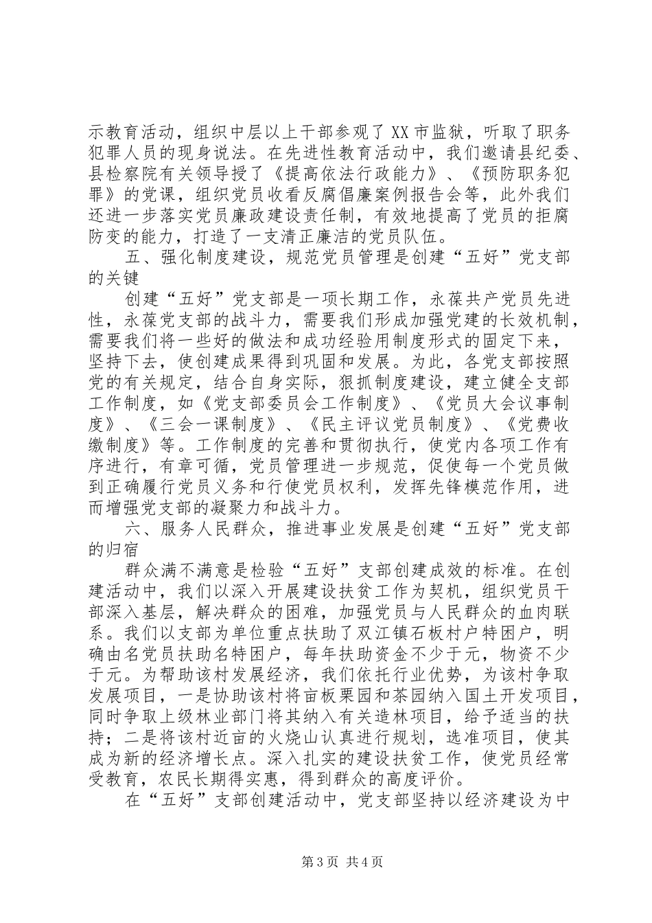 七一表彰大会五好党支部发言致辞_第3页