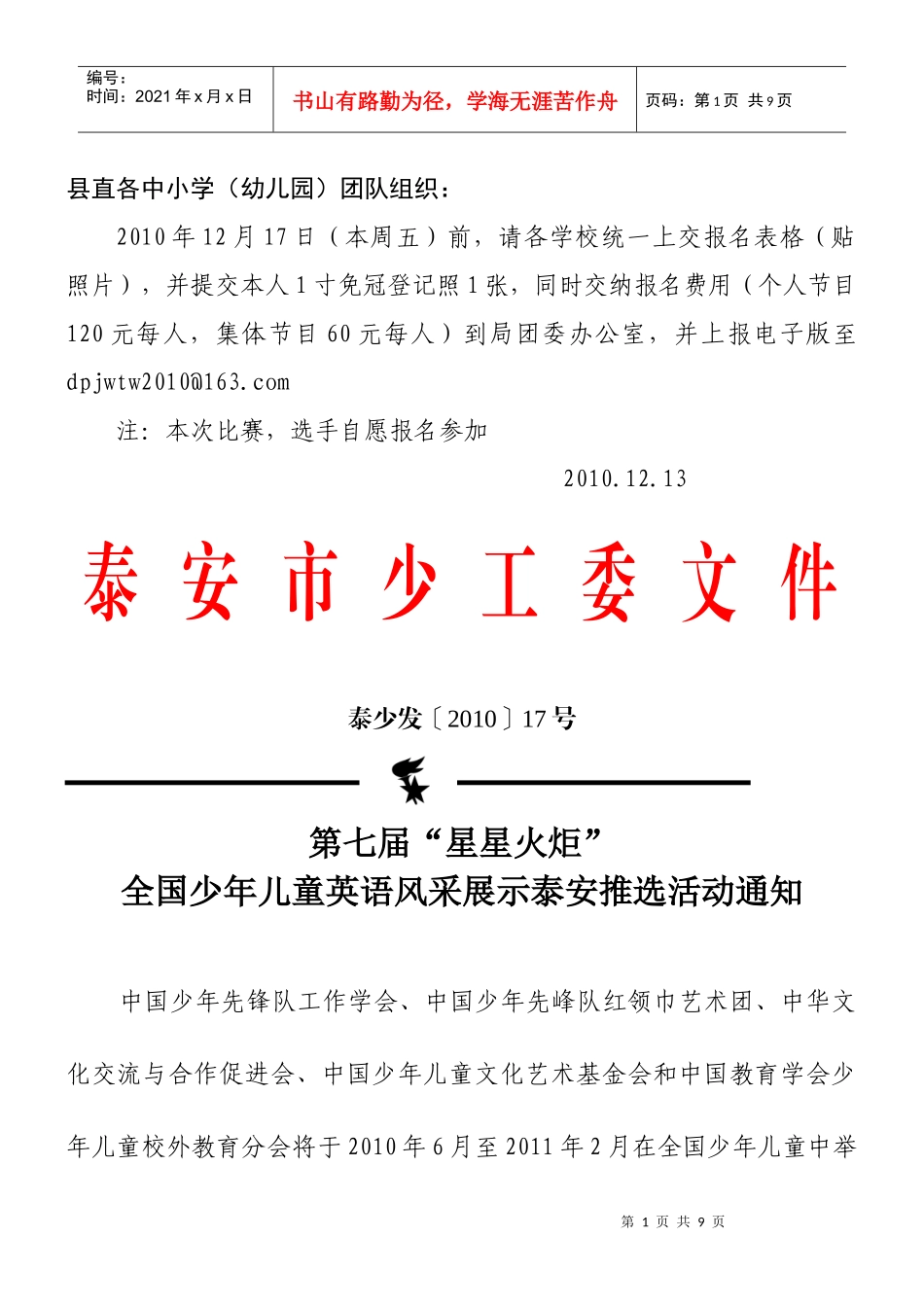 县直各中小学(幼儿园)团队组织：_第1页