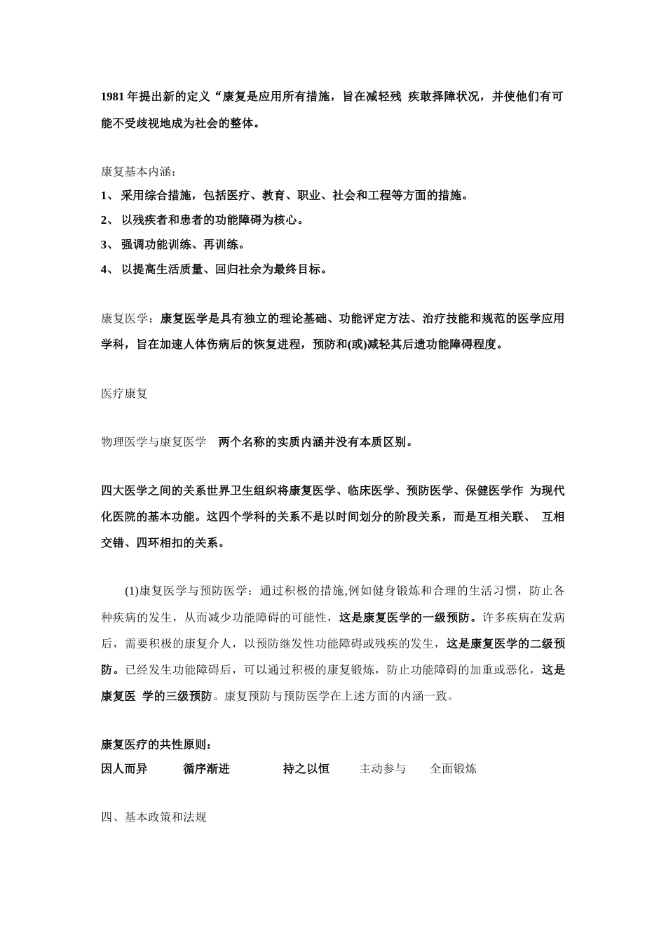 康复医学基础知识[1]1_第1页