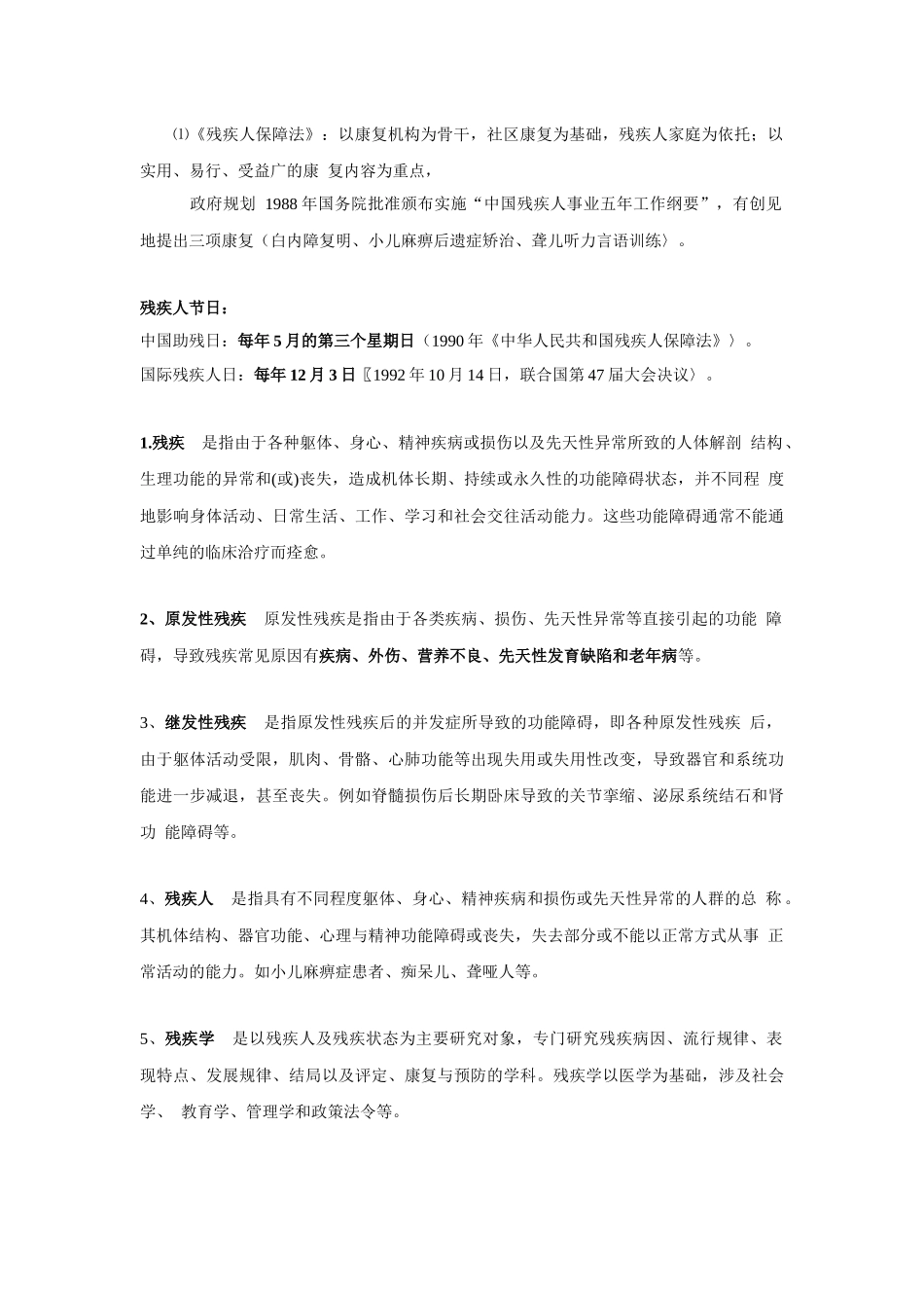 康复医学基础知识[1]1_第2页