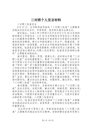 三对照个人发言致辞