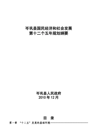岑巩县国民经济和社会发展第十二个五年规划纲要