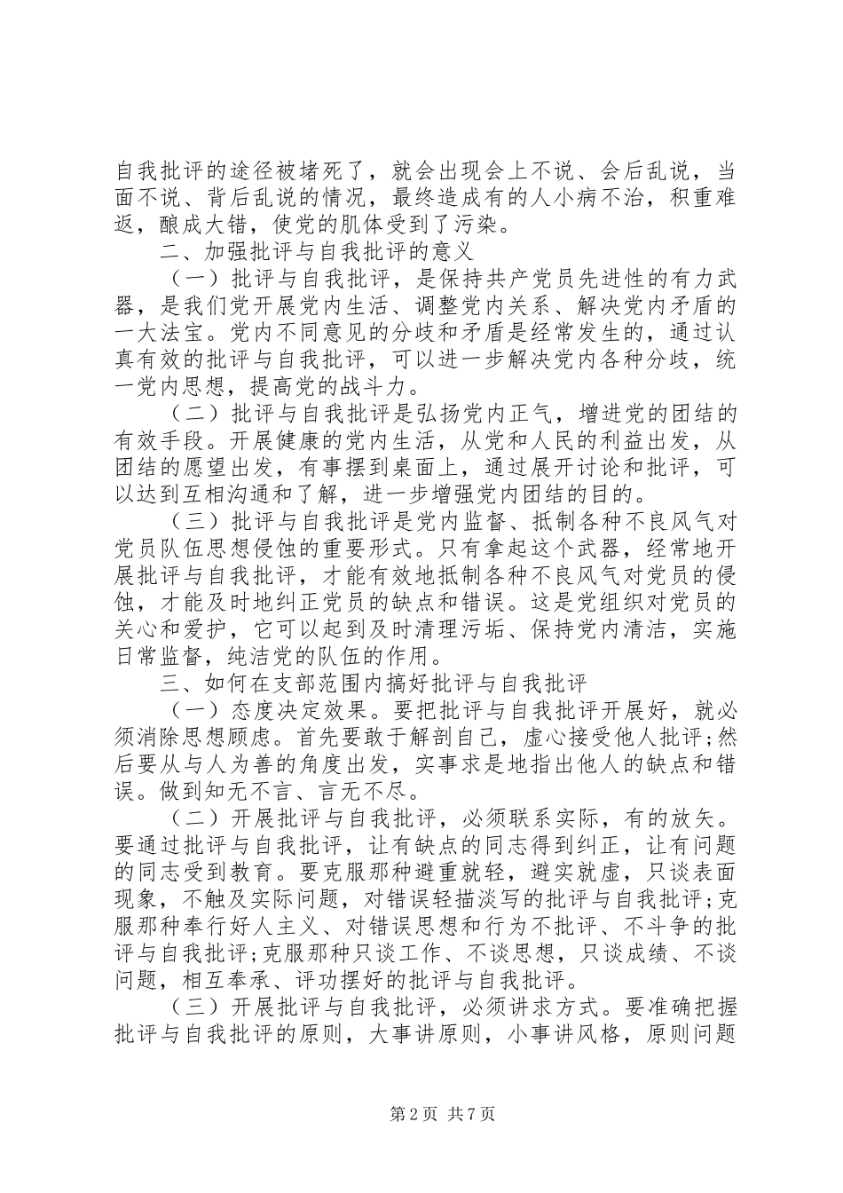 企业党员批评与自我批评发言_第2页