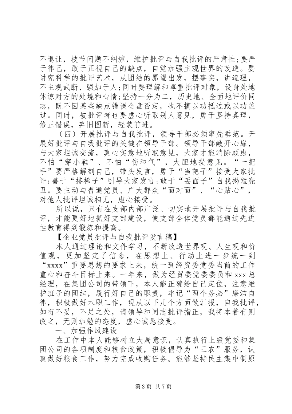 企业党员批评与自我批评发言_第3页