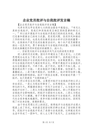 企业党员批评与自我批评发言