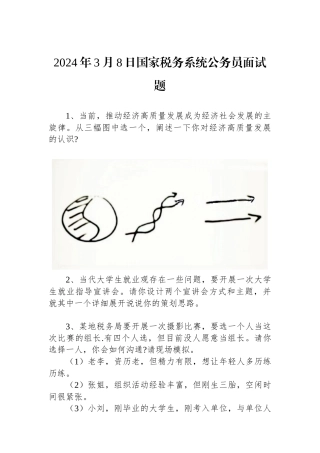 2024年3月8日国家税务系统公务员面试题