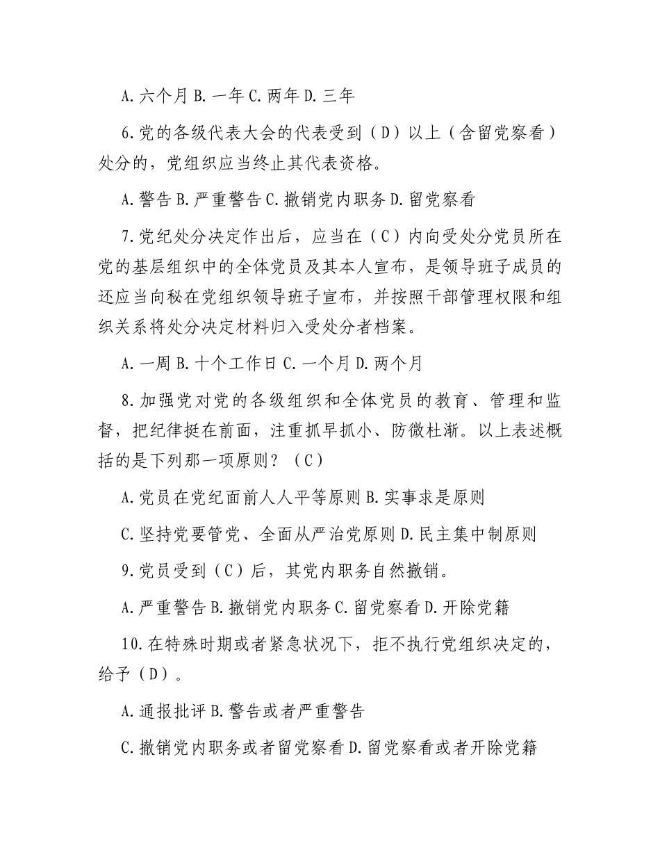 新修订《中国共产党纪律处分条例》应知应会测试题及答案（仅供参阅）_第2页