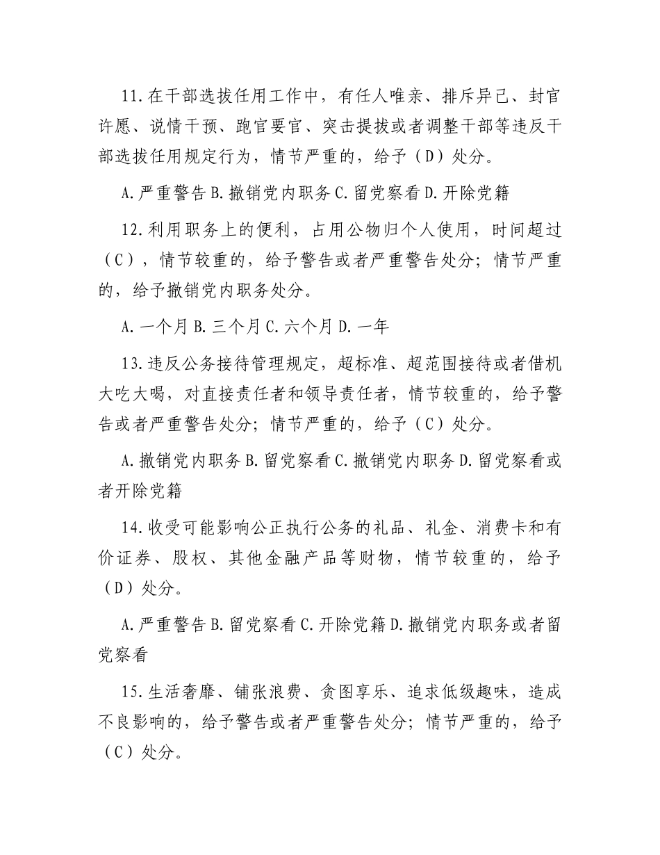 新修订《中国共产党纪律处分条例》应知应会测试题及答案（仅供参阅）_第3页