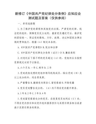 新修订《中国共产党纪律处分条例》应知应会测试题及答案（仅供参阅）