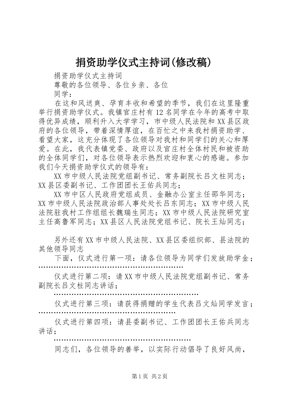 捐资助学仪式主持稿范文(修改稿)_第1页