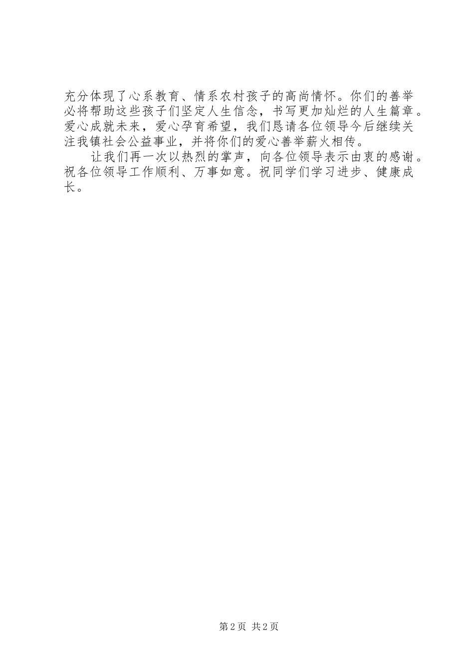 捐资助学仪式主持稿范文(修改稿)_第2页
