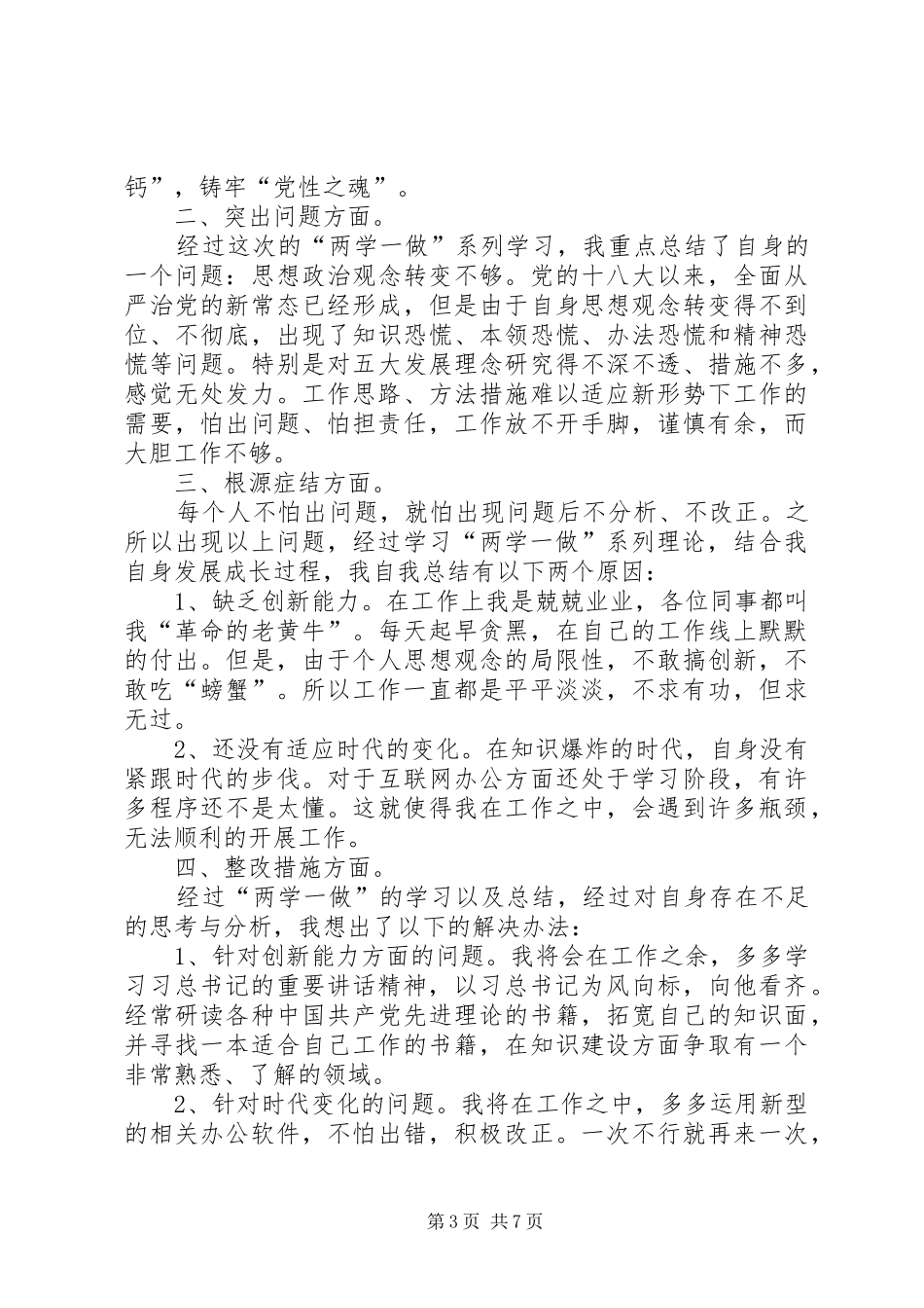 司法干警两学一做学习谈论发言材料提纲_第3页
