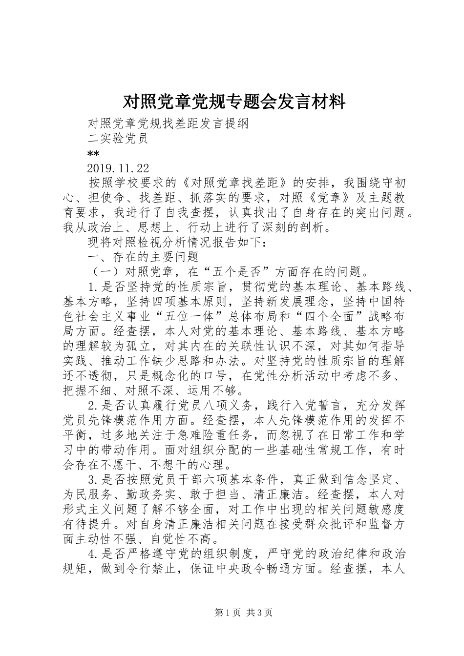 对照党章党规专题会发言致辞_第1页