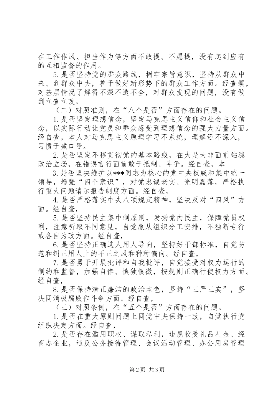 对照党章党规专题会发言致辞_第2页
