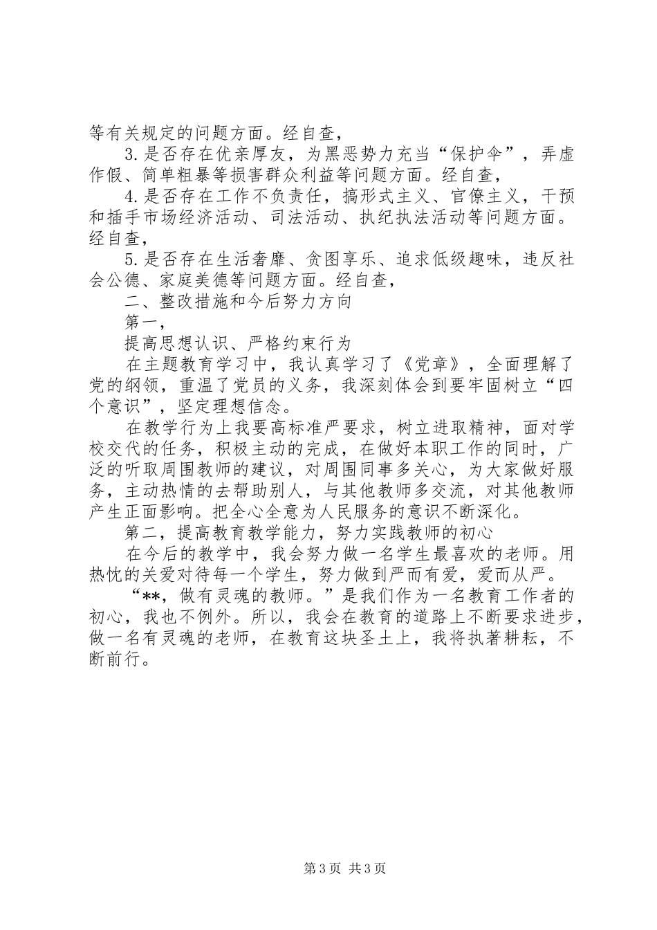 对照党章党规专题会发言致辞_第3页