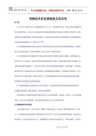 变频技术的发展趋势及其应用