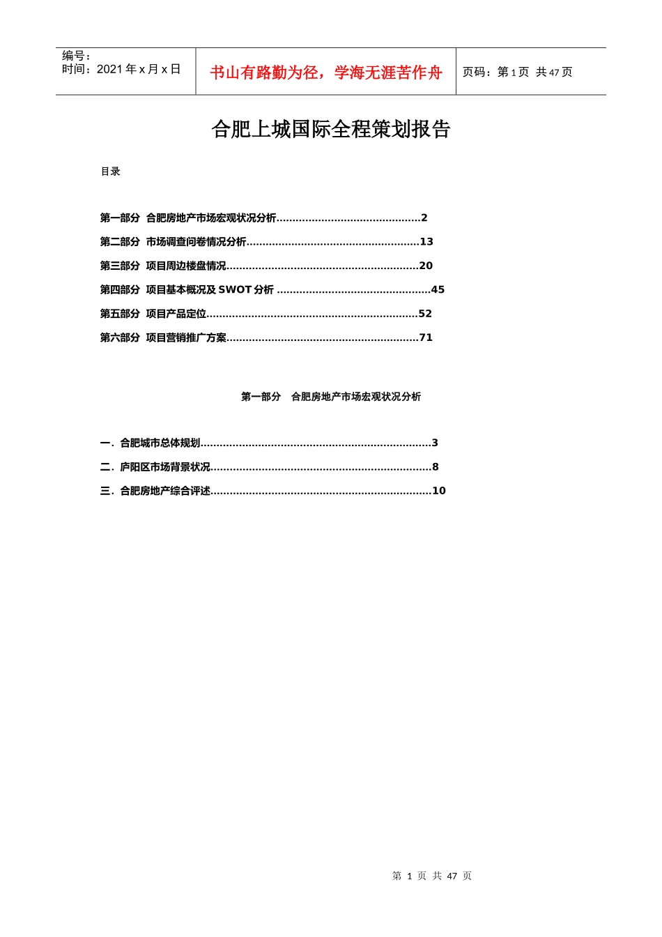 合肥上城国际全程策划报告5671388180_第1页