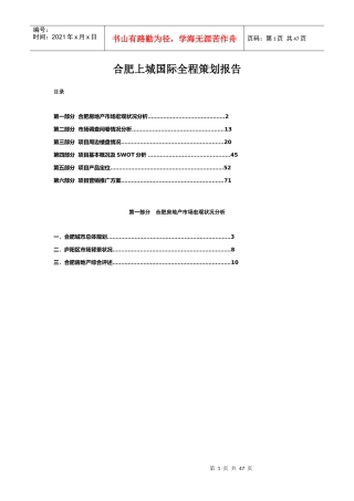 合肥上城国际全程策划报告5671388180