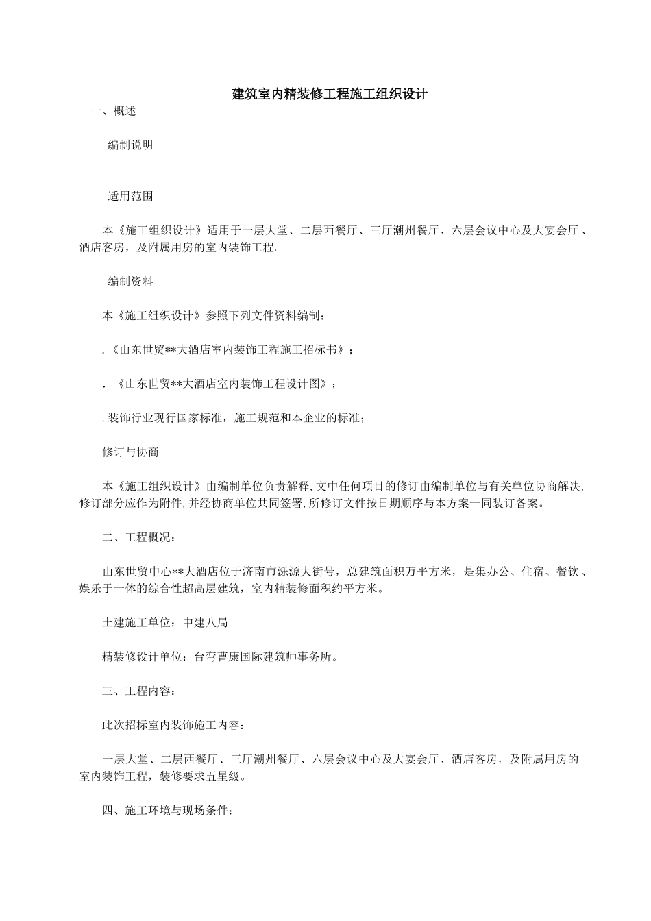 建筑室内精装修工程施工组织设计(33页)_第1页