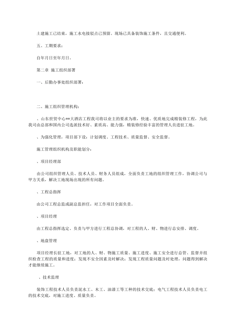 建筑室内精装修工程施工组织设计(33页)_第2页