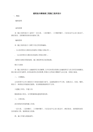 建筑室内精装修工程施工组织设计(33页)