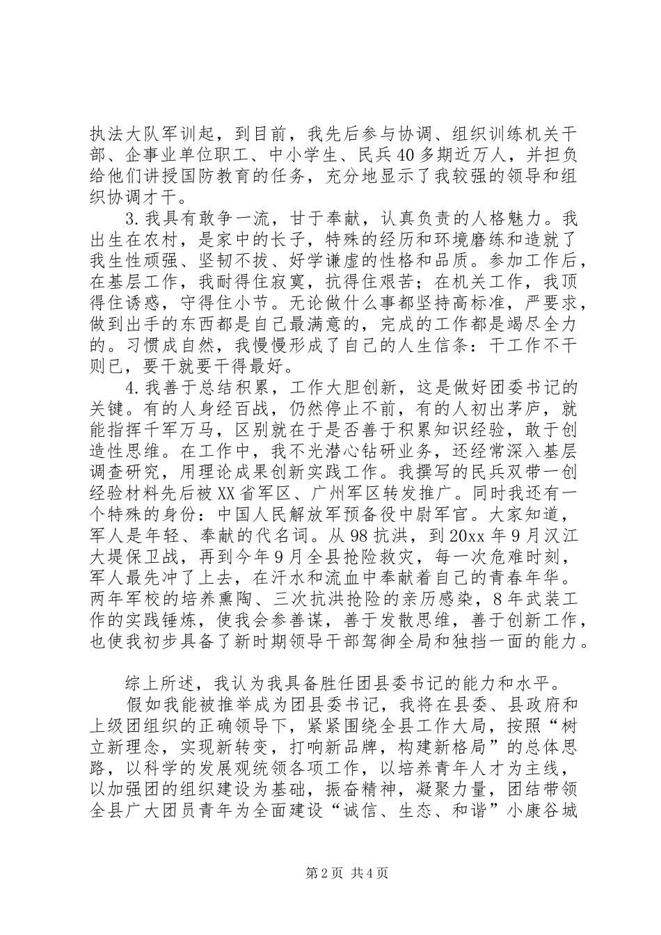 公XX县区团委书记竞职竞选演说稿_第2页