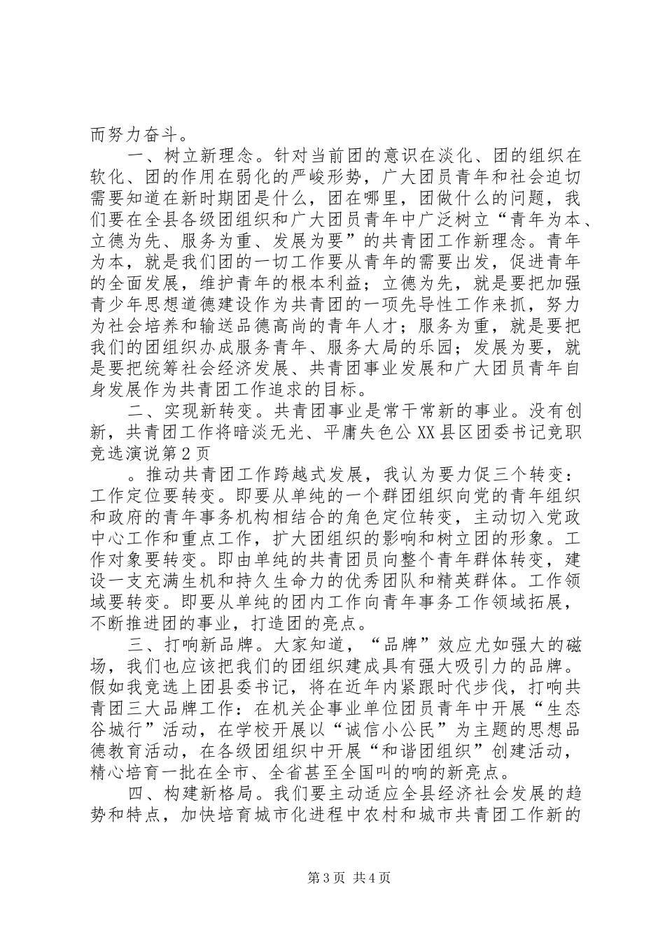 公XX县区团委书记竞职竞选演说稿_第3页