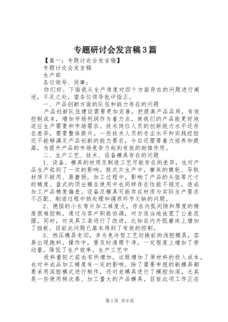 专题研讨会发言3篇